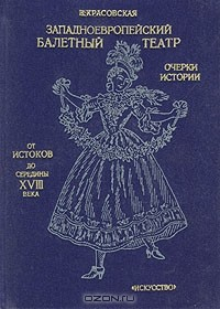 Книга Западноевропейский балетный театр. Очерки истории. В четырех книгах. От истоков до середины XVIII в. на ReadRate.com книга Западноевропейский балетный театр. Очерки истории. В четырех книгах. От истоков до середины XVIII в.