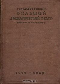 Книга Государственный Большой Драматический театр имени М. Горького. 1919 - 1939 на ReadRate.com книга Государственный Большой Драматический театр имени М. Горького. 1919 - 1939