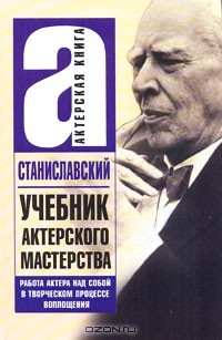 Книга Учебник актерского мастерства. Работа над собой в творческом процессе воплощения на ReadRate.com книга Учебник актерского мастерства. Работа над собой в творческом процессе воплощения
