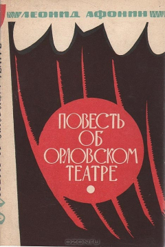 Книга Повесть об орловском театре на ReadRate.com книга Повесть об орловском театре