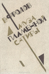 книга Муза пламенной сатиры. Очерки советской комедиографии (1918-1986)