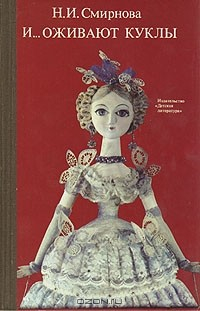 Книга И... оживают куклы на ReadRate.com книга И... оживают куклы