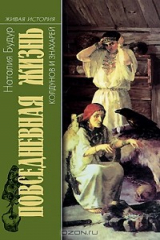 книга Повседневная жизнь колдунов и знахарей в России XVIII-XIX веков.