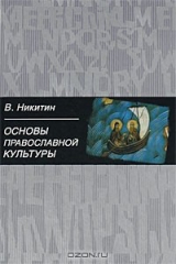 книга Основы православной культуры