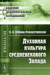 книга Духовная культура средневекового Запада