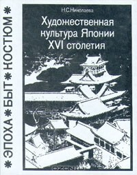 Книга Художественная культура Японии XVI столетия на ReadRate.com книга Художественная культура Японии XVI столетия