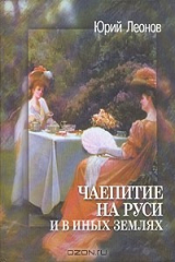 книга Чаепитие на Руси и в иных землях