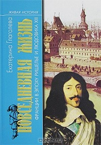 Книга Повседневная жизнь Франции в эпоху Ришелье и Людовика ХIII на ReadRate.com книга Повседневная жизнь Франции в эпоху Ришелье и Людовика ХIII