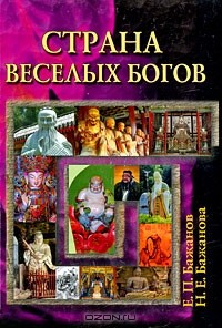 Книга Страна веселых богов на ReadRate.com книга Страна веселых богов