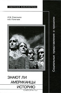 Книга Социальные представления о прошлом, или Знают ли американцы историю на ReadRate.com книга Социальные представления о прошлом, или Знают ли американцы историю