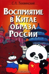 книга Восприятие в Китае образа России