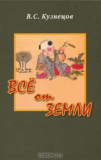 Книга Все от Земли на ReadRate.com книга Все от Земли