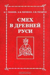 книга Смех в Древней Руси