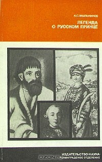 Книга Легенда о русском принце на ReadRate.com книга Легенда о русском принце