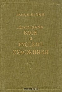 Книга Александр Блок и русские художники на ReadRate.com книга Александр Блок и русские художники