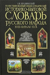 книга Иллюстрированный энциклопедический историко-бытовой словарь русского народа XVIII - начало XX в.