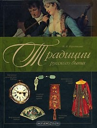 книга Традиции русского быта