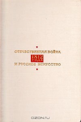 книга Отечественная война 1812 года и русское искусство