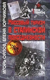 Книга Массовый туризм в сталинской повседневности на ReadRate.com книга Массовый туризм в сталинской повседневности