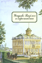 книга Усадьба Вяземы и окрестности