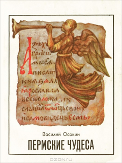 Книга Пермские чудеса на ReadRate.com книга Пермские чудеса