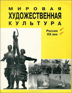 Книга Мировая художественная культура. Россия. XX век на ReadRate.com книга Мировая художественная культура. Россия. XX век