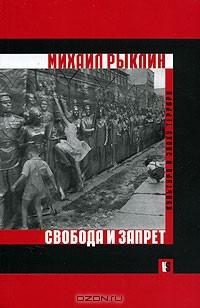 Книга Свобода и запрет. Культура в эпоху террора на ReadRate.com книга Свобода и запрет. Культура в эпоху террора