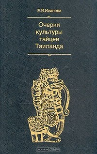 Книга Очерки культуры тайцев Таиланда на ReadRate.com книга Очерки культуры тайцев Таиланда