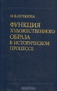 Книга Функция художественного образа в историческом процессе на ReadRate.com книга Функция художественного образа в историческом процессе
