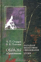 книга Образы образования. Западная философия образования. XX век