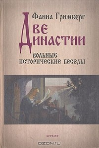 Книга Две династии. Вольные исторические беседы на ReadRate.com книга Две династии. Вольные исторические беседы