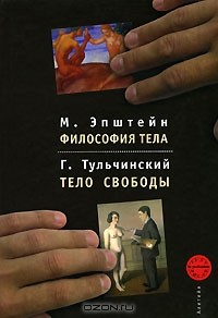Книга Философия тела. Тело свободы на ReadRate.com книга Философия тела. Тело свободы