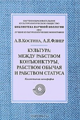 книга Культура: между рабством конъюнктуры, рабством обычая и рабством статуса