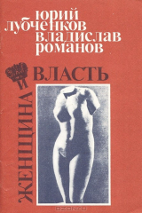 книга Женщина и власть