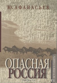 Книга Опасная Россия на ReadRate.com книга Опасная Россия
