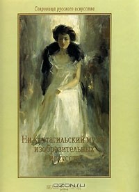 Книга Нижнетагильский музей изобразительных искусств на ReadRate.com книга Нижнетагильский музей изобразительных искусств