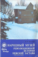 книга Народный музей революционной истории Невской Заставы
