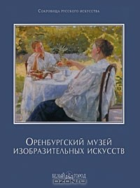Книга Оренбургский музей изобразительных искусств на ReadRate.com книга Оренбургский музей изобразительных искусств