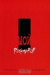 книга Мой Rock-n-Roll. Трилогия. Том 3. Red Book