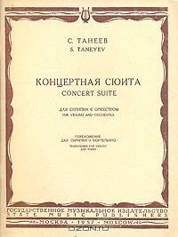 Книга С. Танеев. Концертная сюита. Для скрипки с оркестром на ReadRate.com книга С. Танеев. Концертная сюита. Для скрипки с оркестром