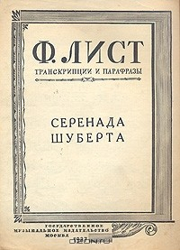 Книга Ф. Лист. Серенада Шуберта на ReadRate.com книга Ф. Лист. Серенада Шуберта