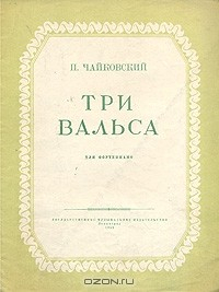 Книга Три вальса. Для фортепиано на ReadRate.com книга Три вальса. Для фортепиано