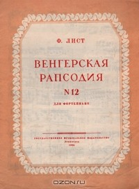 Книга Ф. Лист. Венгерская рапсодия №12. Для фортепиано на ReadRate.com книга Ф. Лист. Венгерская рапсодия №12. Для фортепиано