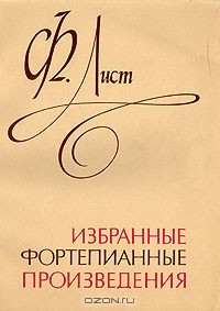 Книга Избранные фортепианные произведения на ReadRate.com книга Избранные фортепианные произведения