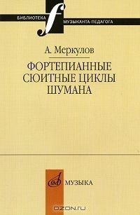 Книга Фортепианные сюитные циклы Шумана на ReadRate.com книга Фортепианные сюитные циклы Шумана