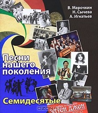 Книга Песни нашего поколения. Семидесятые на ReadRate.com книга Песни нашего поколения. Семидесятые