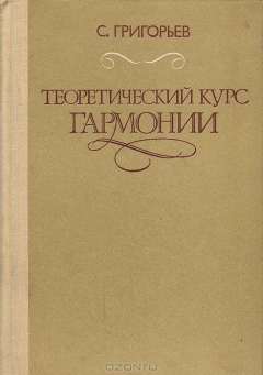 Книга Теоретический курс гармонии на ReadRate.com книга Теоретический курс гармонии