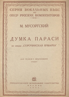 Книга Думка Параси. Из оперы "Сорочинская ярмарка" на ReadRate.com книга Думка Параси. Из оперы "Сорочинская ярмарка"