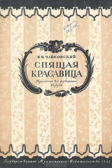 книга Спящая красавица. Балет