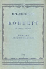 Чайковский концерт для скрипки с оркестром. Чайковский. Первый концерт для скрипки   с оркестром. Чайковский концерт для скрипки. Скрипичный концерт Чайковского. Чайковский концерт для скрипки Ноты.